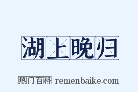 湖上晚归是什么意思的图片